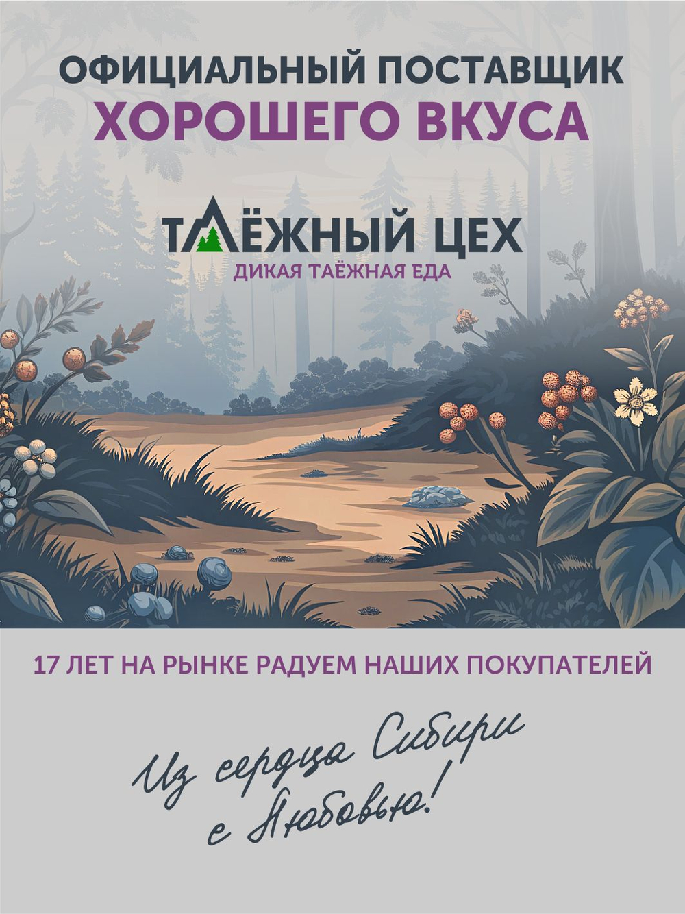 Лесной десерт ТАЁЖНЫЙ ЦЕХ 150г
