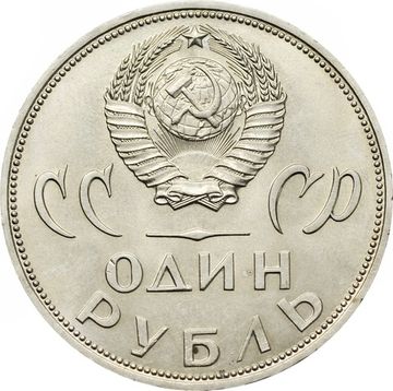 1 рубль 1965 «20 лет Победы над фашистской Германией в ВОВ»