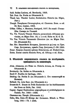 История войн римлян с персами, вандилами и готами. Книга первая | П. Кесарийский