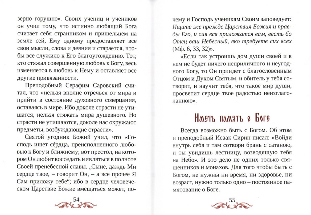 Устрой мир душевный. Поучения преподобного Серафима Саровского