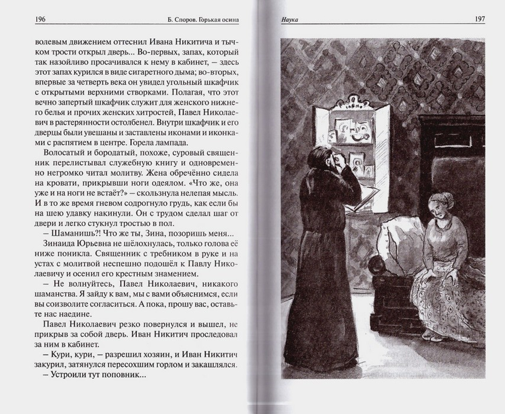 Горькая осина. Повести и рассказы. Борис Споров