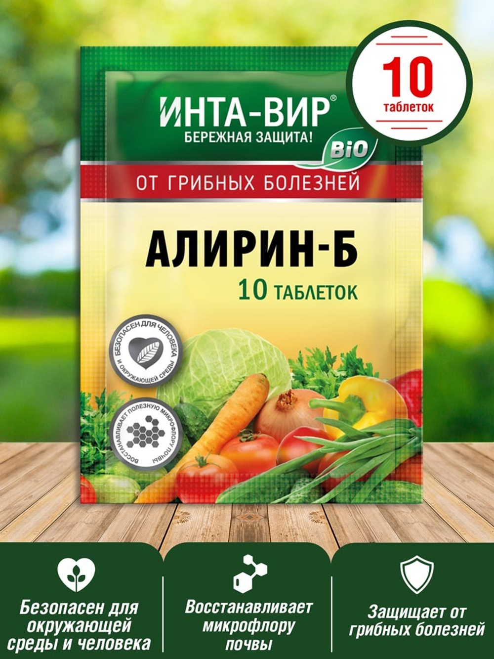 ФУНГИЦИД БИО ИНТА-ВИР АЛИРИН-Б 10ТАБ