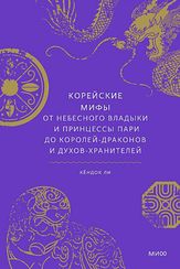 Корейские мифы