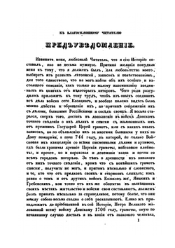 История или повествование о Донских козаках. 1778 года | А. Ригельман