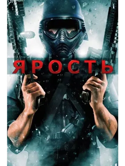 Ярость (2009) (DVD-R)