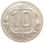 10 копеек 1952 года. XF-AU