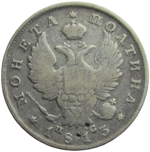 Полтина 1813 СПБ-ПС (VF)