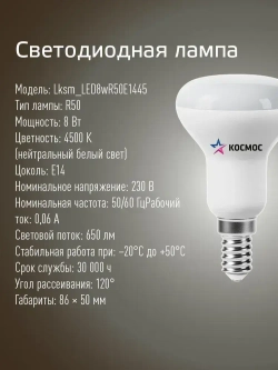 Светодиодная лампочка КОСМОС R50 8W E14 4500K, 3шт. (аналог 60Вт) нейтральный белый свет