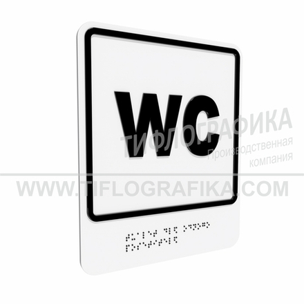 Тактильно-визуальный знак Г.3 с шрифтом Брайля "Обозначение обособленного туалета для одного посетителя". ПВХ 3 мм.