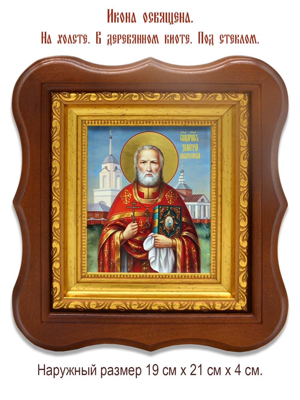 Димитрий Воскресенский священномученик. Икона на холсте.