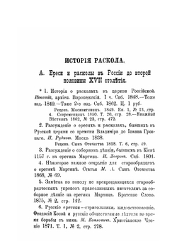 Литература истории и обличения русского раскола. Выпуск 1 | Ф. Сахаров