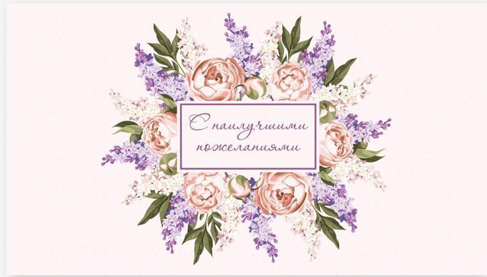 Конверт для денег "С наилучшими пожеланиями" 0200.155