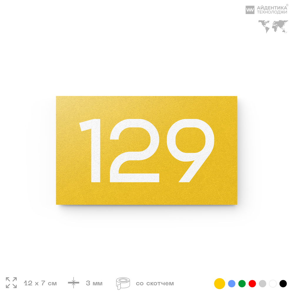 Номер на дверь 129, табличка на дверь для офиса, квартиры, кабинета, аудитории, склада, желтая 120х70 мм, Айдентика Технолоджи
