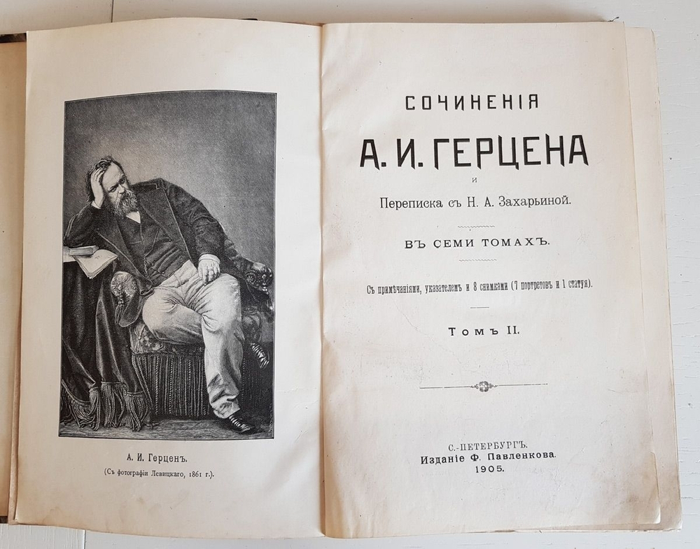 "Сочинения А. И. Герцена и переписка с Н. А. Захарьиной в 7-и томах". 1905 г.