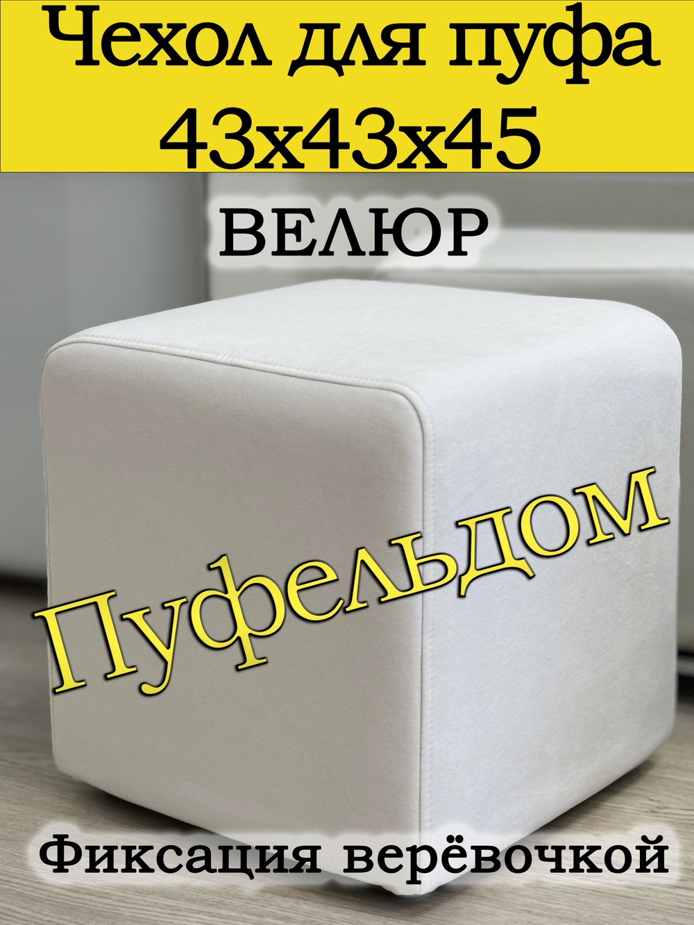 Чехол 43х43х45 на пуфик квадратный