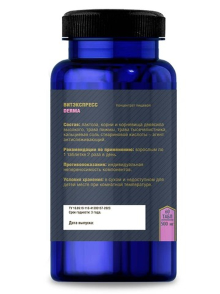 Дерма (Derma) №60 таб. массой 500 мг