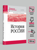 История России. Учебное пособие для вузов