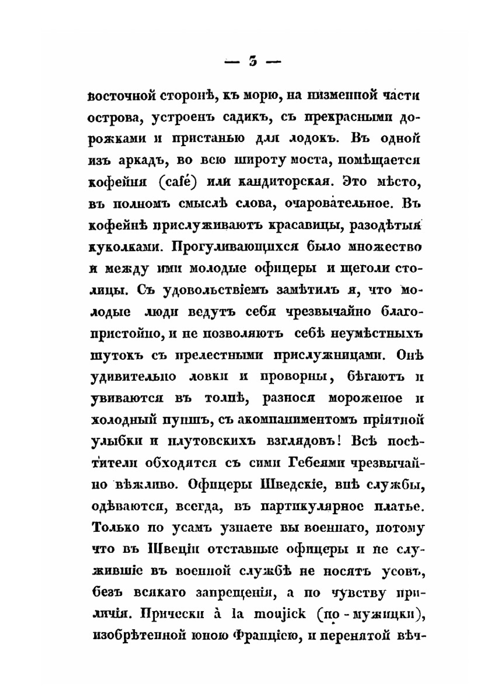 Летняя прогулка по Финляндии и Швеции в 1838 году. Часть 2 | Ф. В. Булгарин