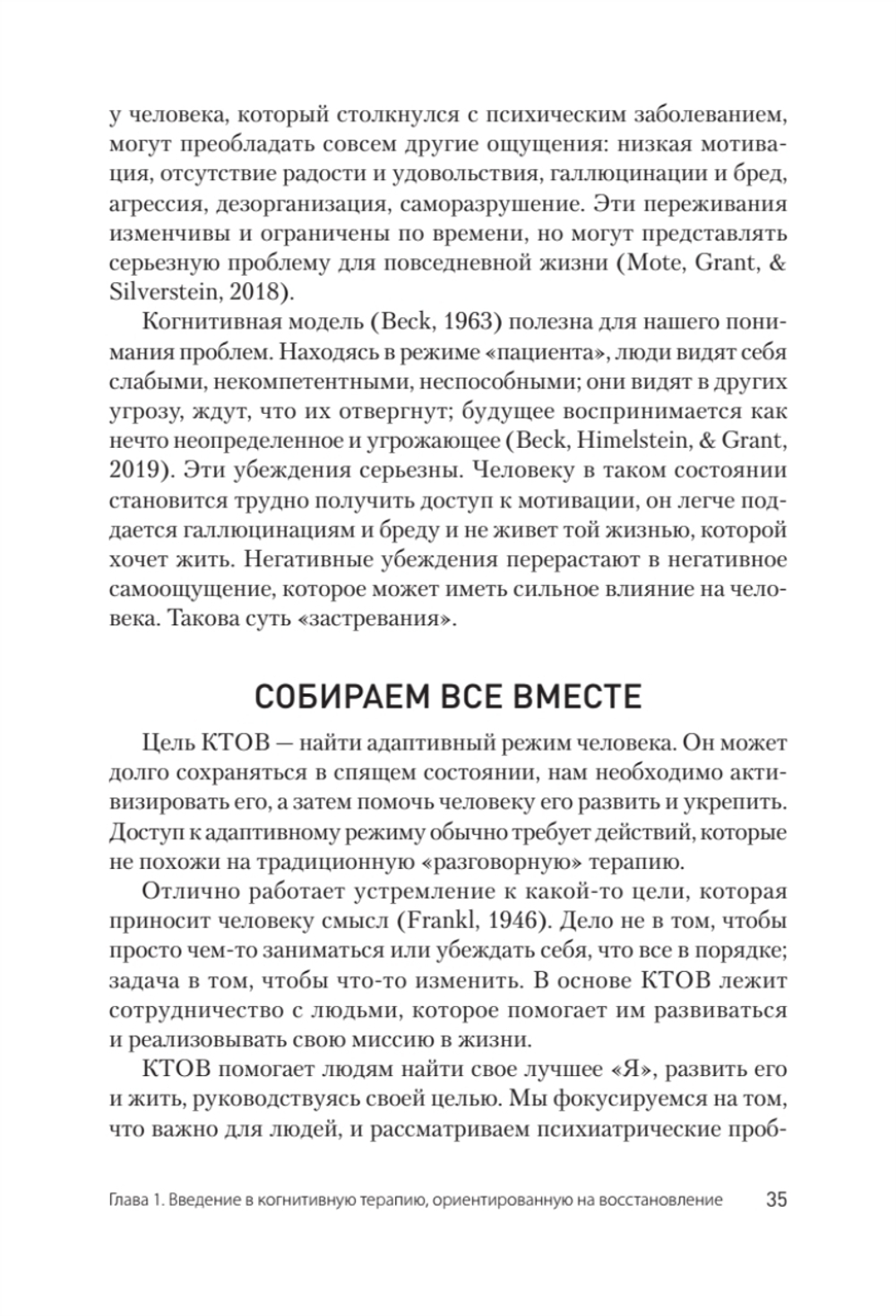 Когнитивная терапия, ориентированная на восстановление