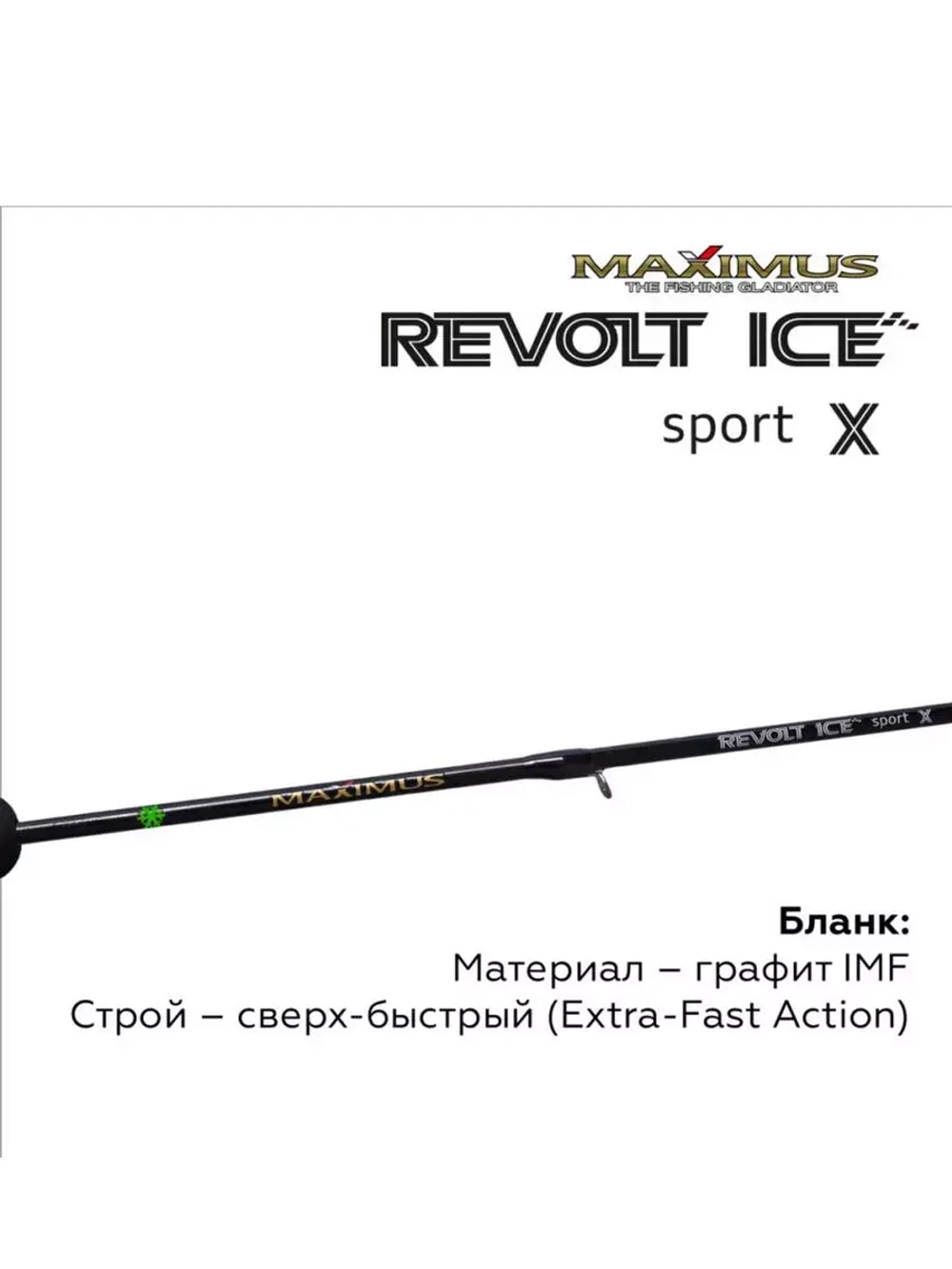 Зимняя удочка для рыбалки REVOLT ICE SPORT X 302XH, 0,75м,