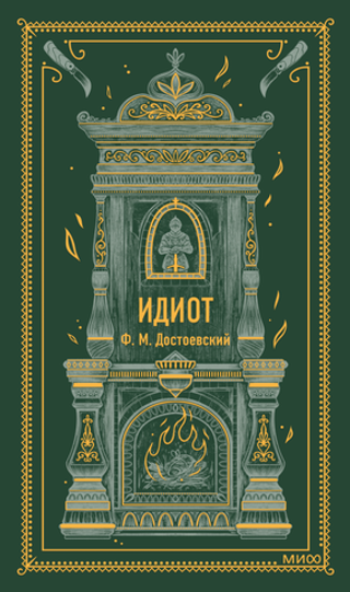 Идиот