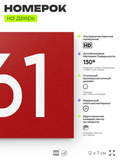 Номер на дверь 961, табличка на дверь для офиса, квартиры, кабинета, аудитории, склада, красная 120х70 мм, Айдентика Технолоджи