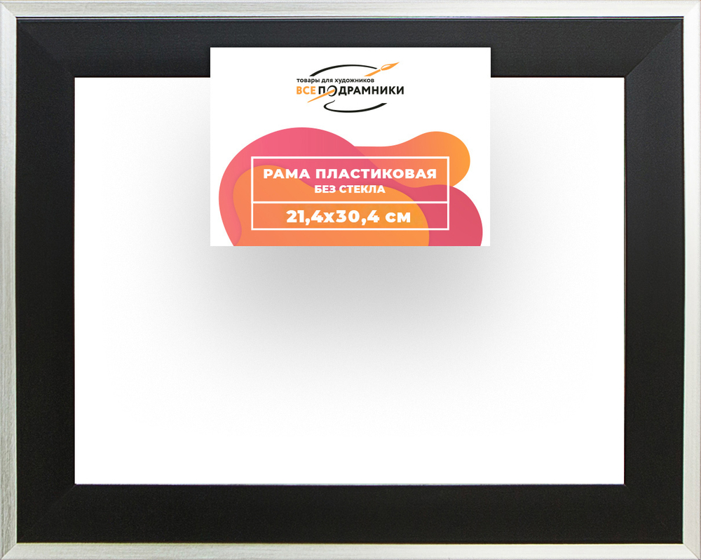 Рама 21x30 для картин и фотографий RP0190525-07