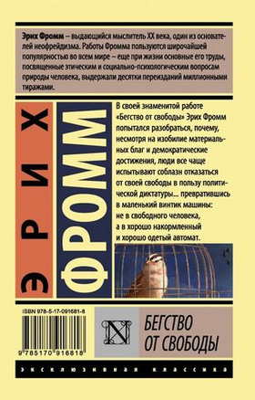 Бегство от свободы. Эрих Фромм