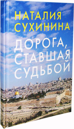 Дорога, ставшая судьбой. Наталья Сухинина