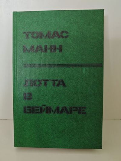 Лотта в Веймаре