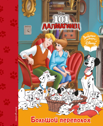 Книга 101 далматинец. Большой переполох