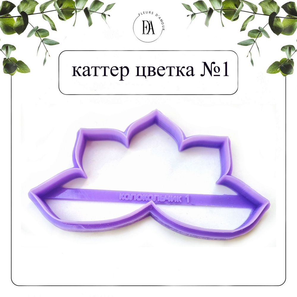 Набор вайнеров и каттеров цветок Колокольчика