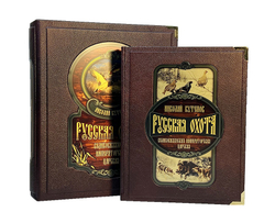 Русская охота. Великокняжеская, царская, императорская (в коробе)