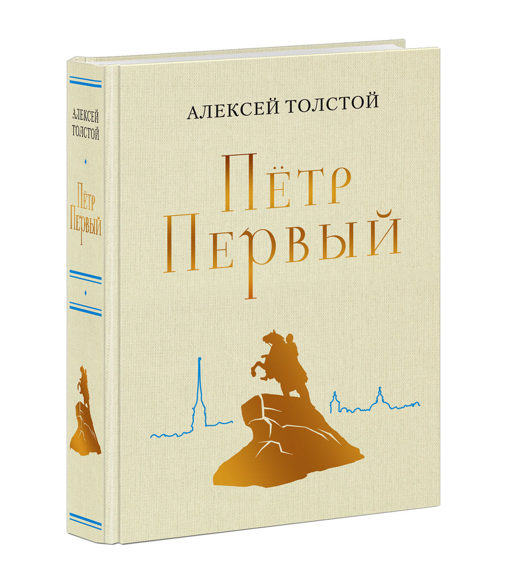 Петр Первый