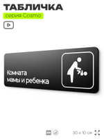 Табличка Комната мамы и ребенка, 30 х 10 см, на стену и дверь, черная с двусторонним скотчем, серия COSMO, Айдентика Технолоджи