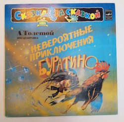 Сказка за Сказкой А. Толстой Невероятные Приключения Буратино