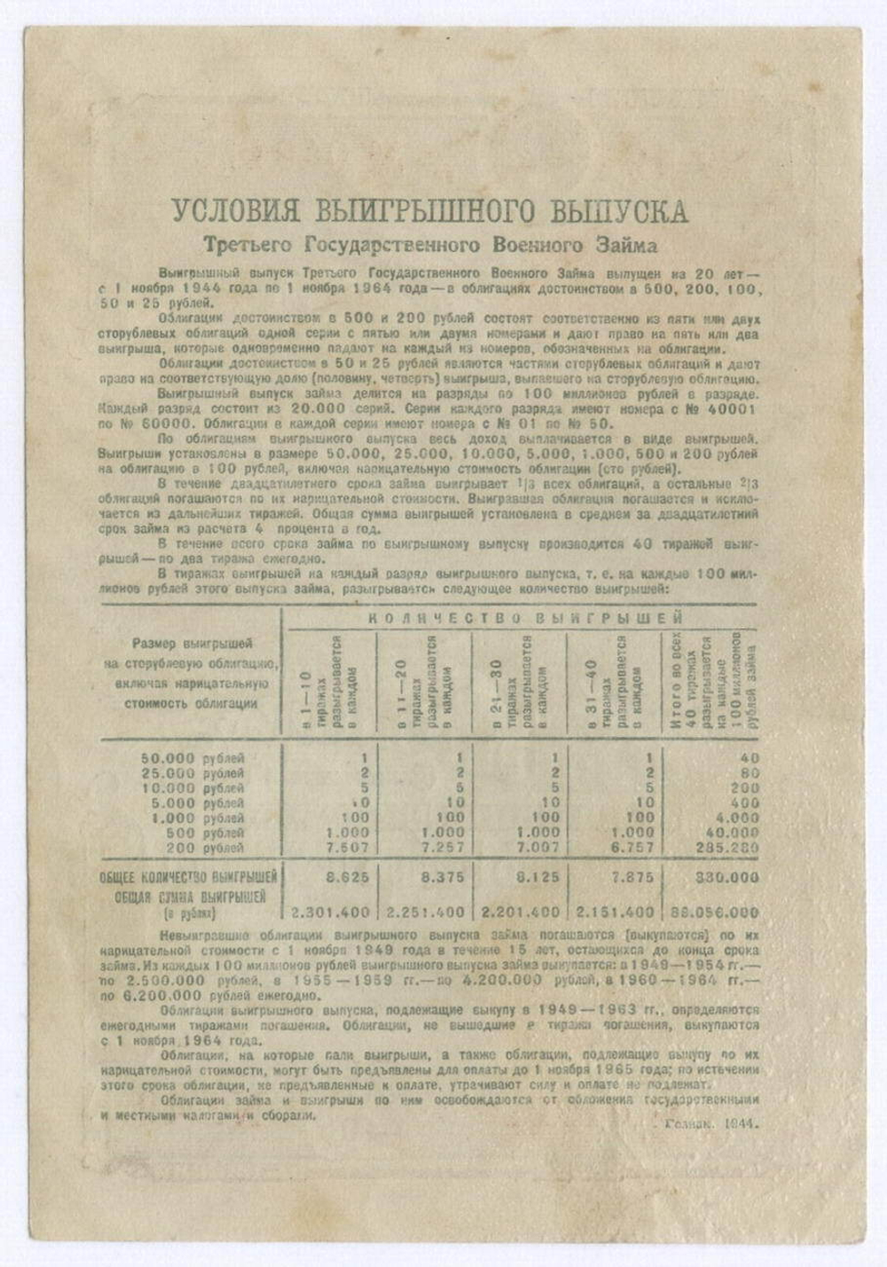 Облигация 25 рублей 1944 год. 3-ий государственный военный заем. Серия 049116. F-VF