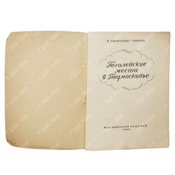 Смирнова-Чикина Е. Гоголевские места в Подмосковье. — М.: Московский рабочий, 1960