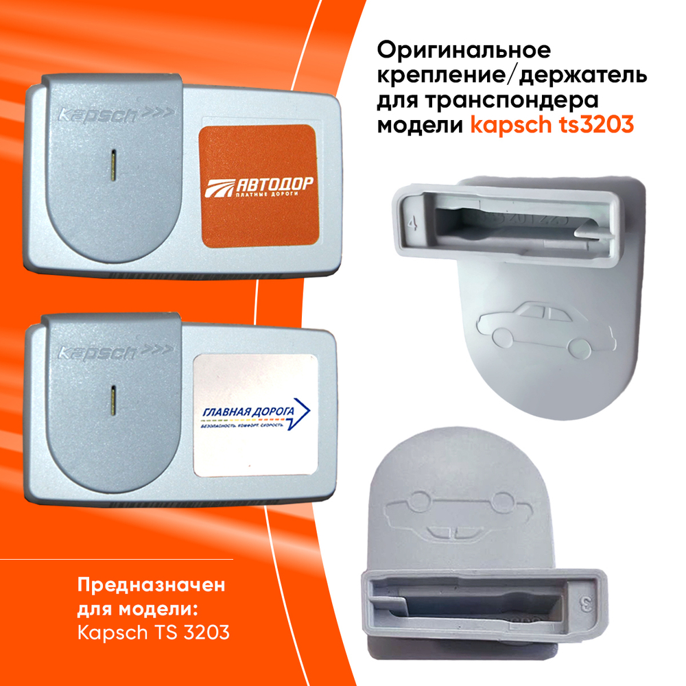Держатель для Транспондера Автодор Kapsch TS-3203