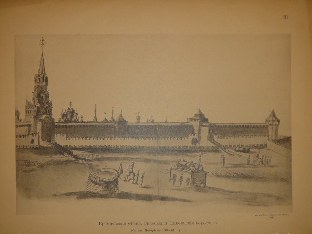 "История города Москвы + Альбом старинных видов Московского Кремля". И.Е.Забелин. 1905г.