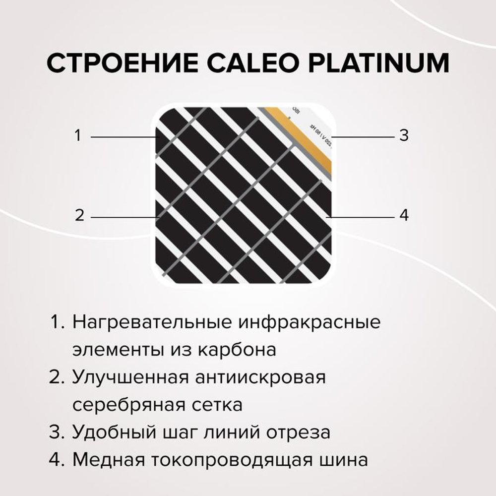 Комплект "Теплый пол" (пленка) PLATINUM 230Вт/кв.м 2кв.м CALEO КА000001317