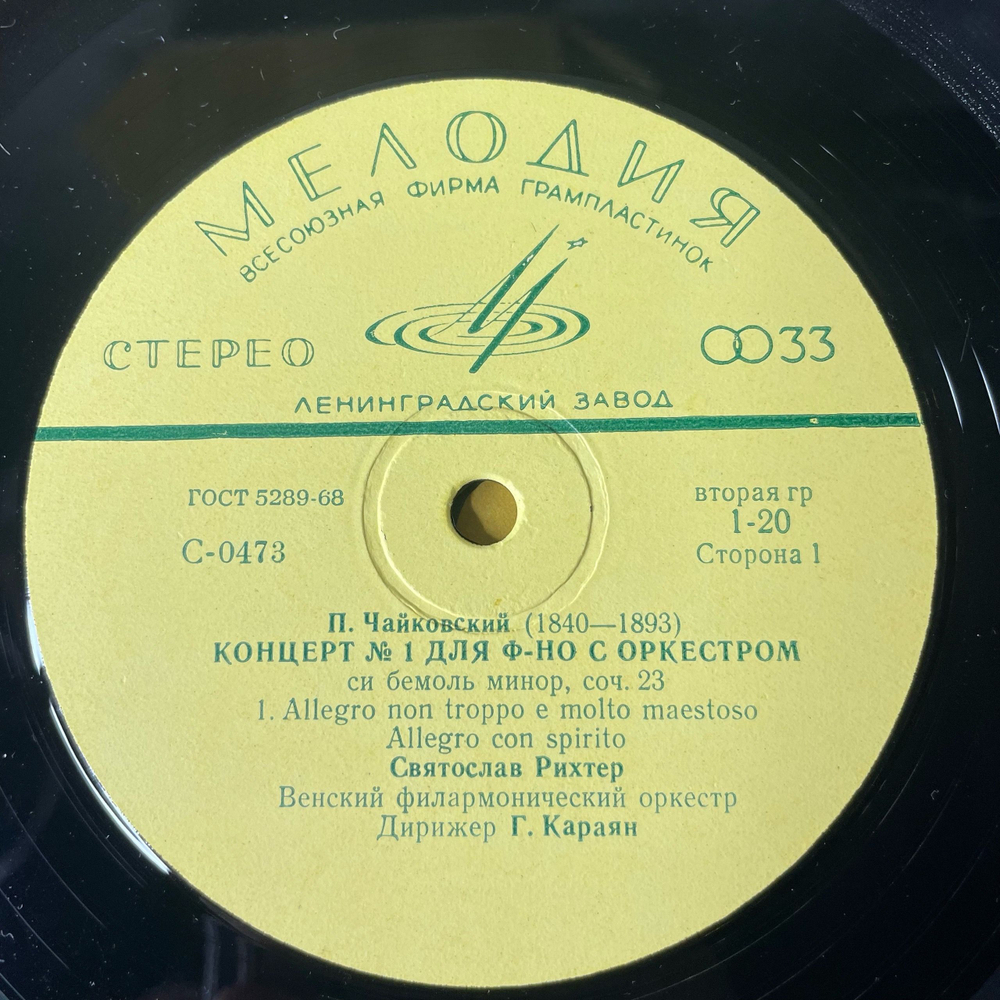 Винтажная виниловая пластинка LP П. Чайковский, Святослав Рихтер, Г. Караян, Концерт № 1 Для Фортепиано С Оркестром Си Бемоль Минор, Соч. 23 (СССР 1968)