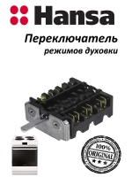 Переключатель режимов духовки (не поставляется) 8002198 (COK312AA, 8050043) Hansa