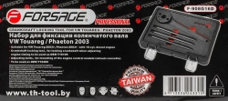 Набор фиксаторов для обслуживания двигателей VW Touareg/ Phaeton 5пр., в кейсе ''Pemium'' Forsage F-908G16D