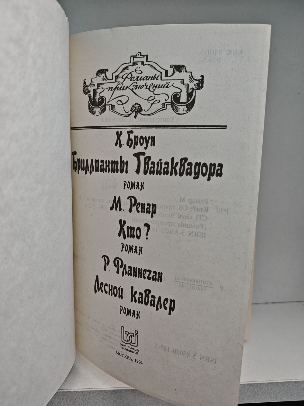 Кто. Бриллианты Гвайаквадора. Лесной кавалер