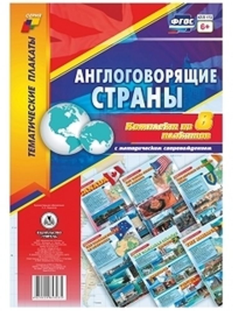 Комплект плакатов &quot;Англоговорящие страны&quot;, 8 плакатов с методическим сопровождением