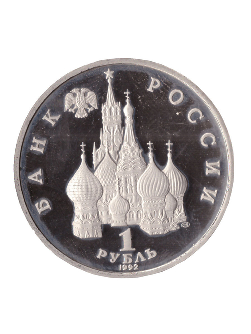 1 рубль 1992 года Якуб Колас PROOF