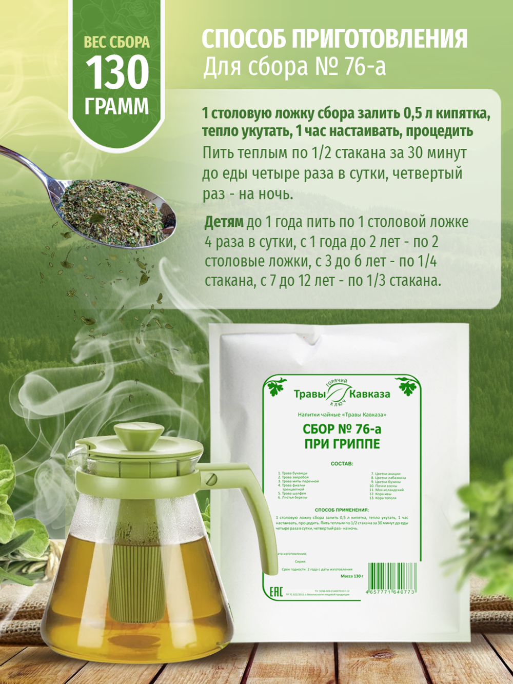Сбор при гриппе № 76-а
