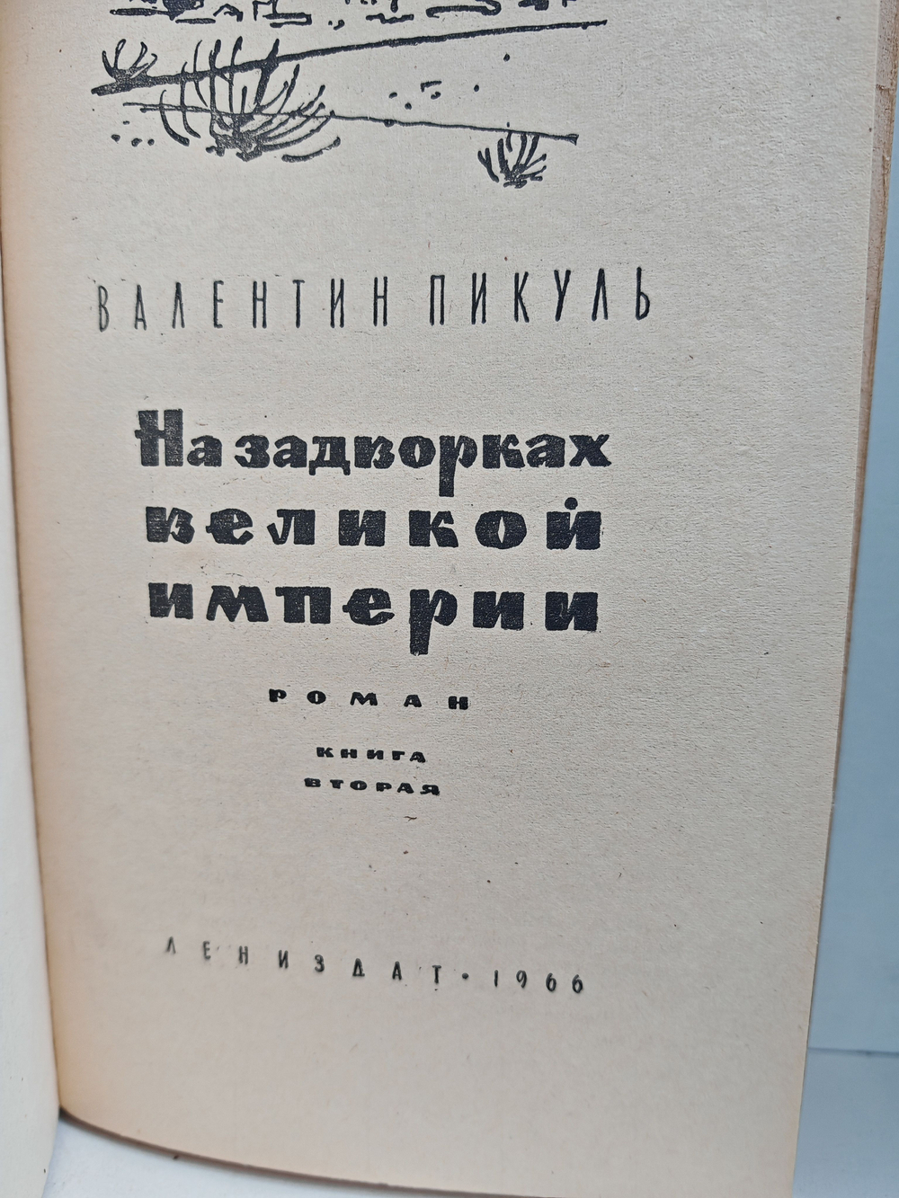 На задворках Великой империи (комплект из 2 книг)