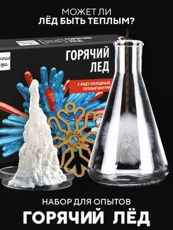 Набор для опыта для детей Горячий лед